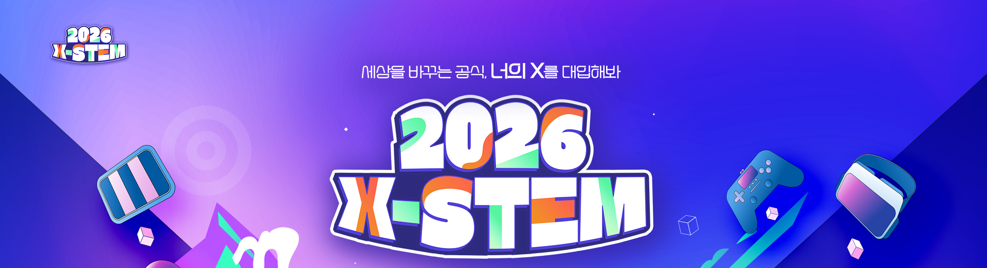 2026 X-STEM — 세상을 바꾸는 공식, 너의 X를 대입해봐. 메인 로고와 STEM 테마 일러스트 배너