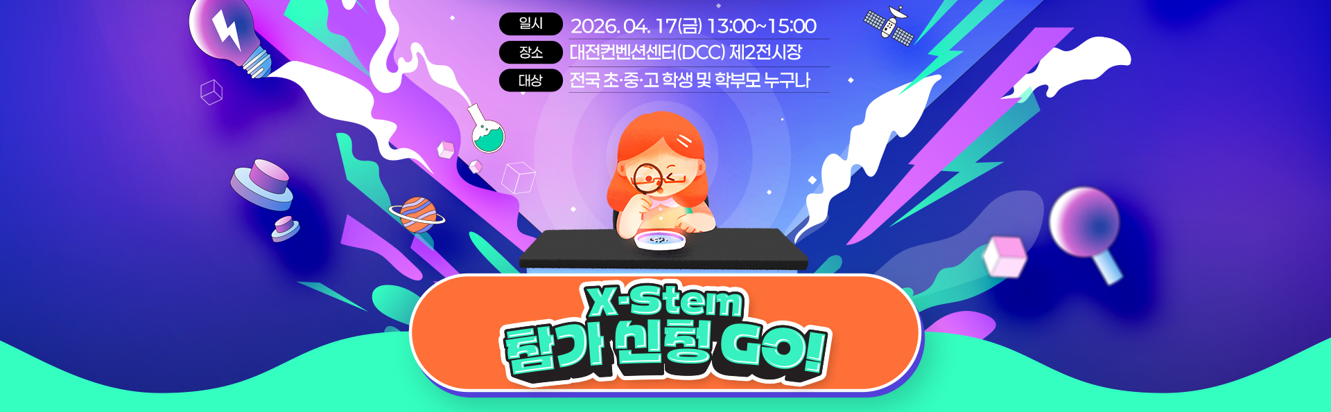 X-Stem 행사 안내: 일시 2026년 4월 17일(금) 13시~15시, 장소 대전컨벤션센터(DCC) 제2전시장, 대상 전국 초등학생 및 학부모. 참가 신청 버튼 영역 포함