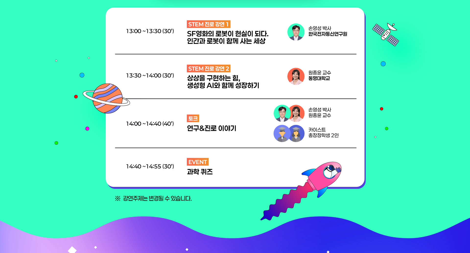 프로그램 일정: STEM 진로 강연1(13:00~13:30 손영성 박사, 로봇), 강연2(13:30~14:00 원종윤 교수, 생성형 AI), 토크(14:00~14:40), 과학 퀴즈(14:40~14:55). 주제는 변경될 수 있음