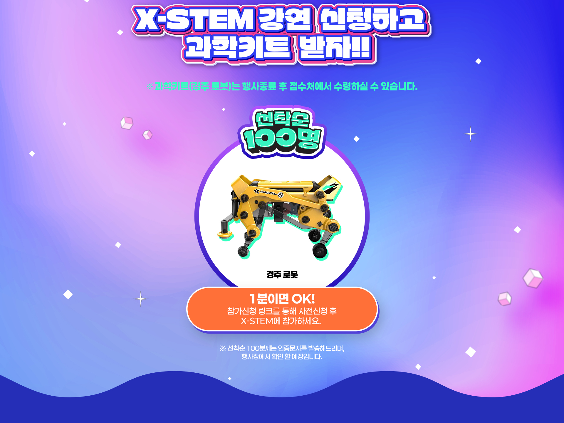 X-STEM 강연 신청 및 과학키트(경주 로봇) 안내: 선착순 100명, 행사 후 접수처 수령. 사전 신청 링크 안내 영역 포함