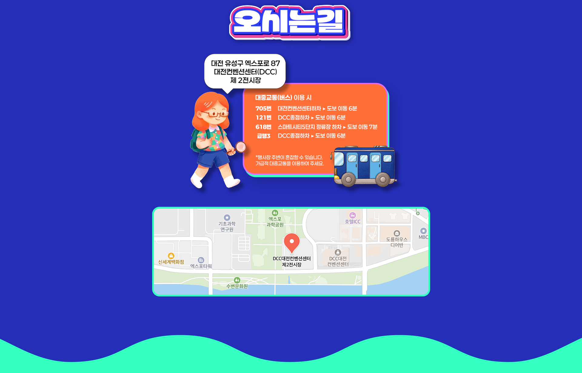 오시는길: 대전 유성구 엑스포로 87 DCC 제2전시장. 버스 705·121·618·급행3 이용 시 하차 후 도보 6~7분, 주변 혼잡 시 대중교통 이용 권장. 지도 포함