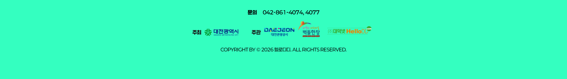 문의 042-861-4074, 4077. 주최 대전광역시, 주관 대전관광공사·벽돌한장·(주)대덕넷 HelloDD. COPYRIGHT 2026 헬로디디